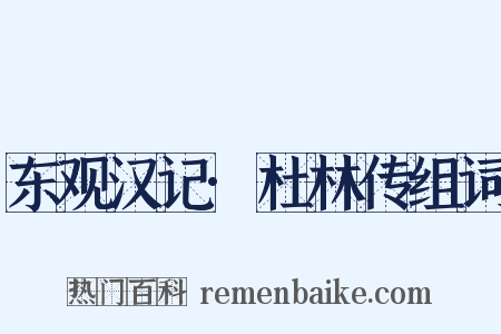 东观汉记·杜林传组词是什么意思的图片
